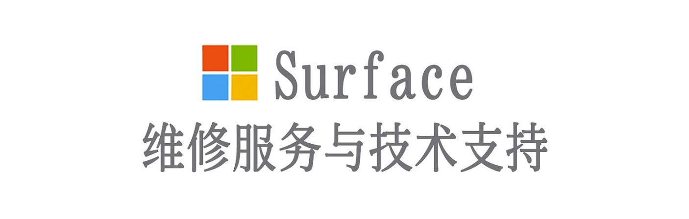 满洲里surface产品维修服务中心